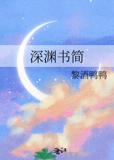 深渊书简是什么味道