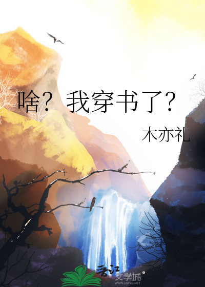 什么我穿错书了