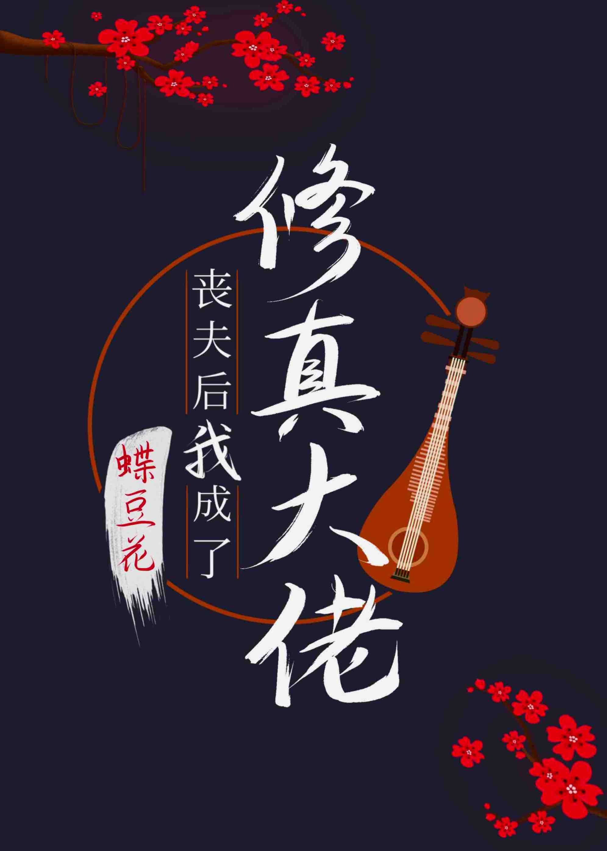 丧夫后我成了修真大佬免费