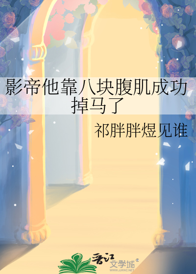 影帝他弯