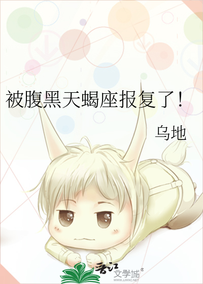 天蝎座报复你时是不爱你了吗