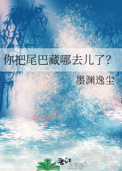 把尾巴藏起来用英语怎么说