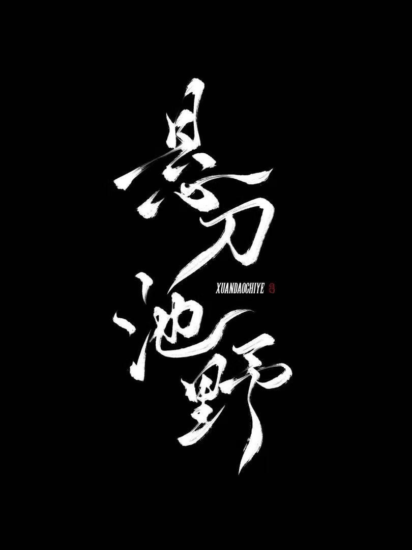 悬刀的小说