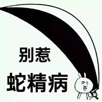 蛇精病不会动