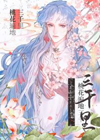 江湖桃花遍地开