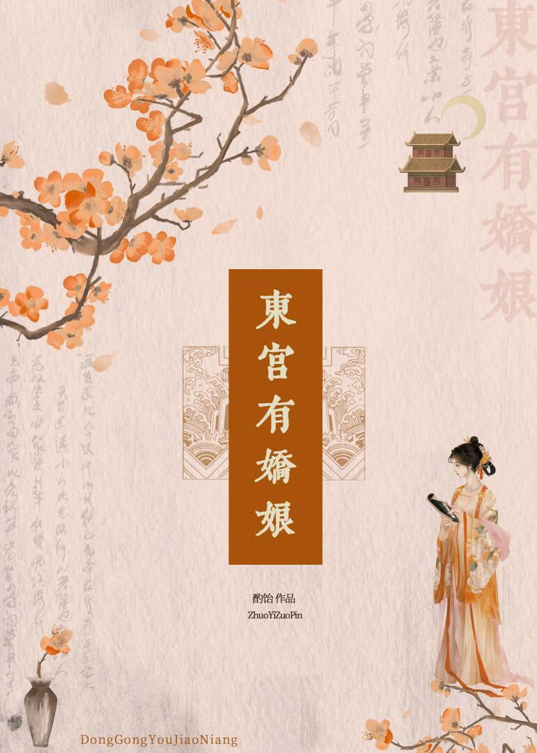 东宫有娇娇全文阅读笔趣阁