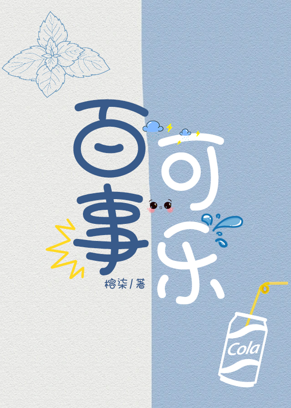 百事可乐和可口可乐的区别