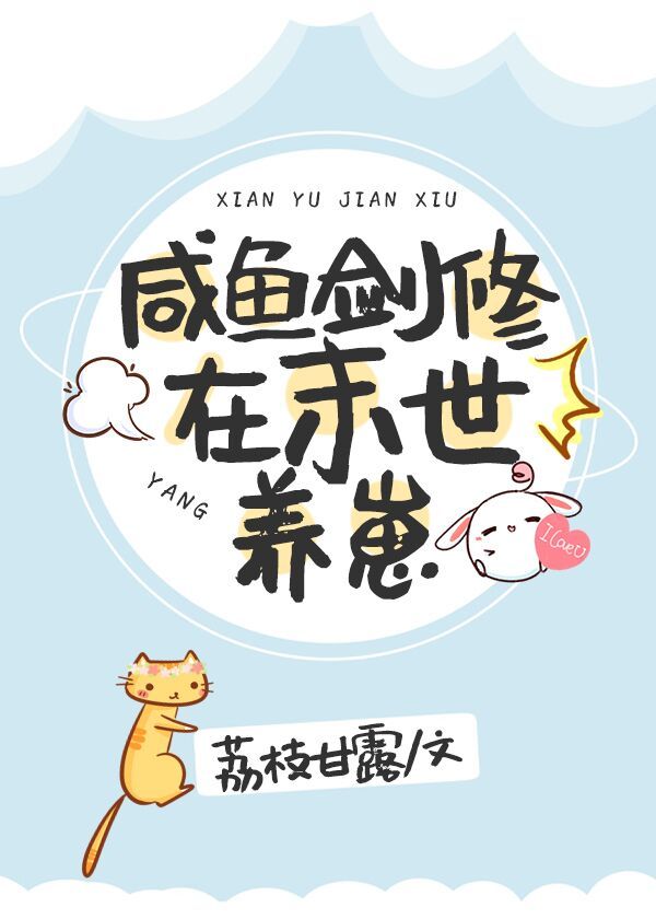 咸鱼剑修在末世养崽作者:荔枝甘露