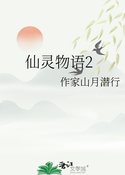 仙灵物语怎么玩