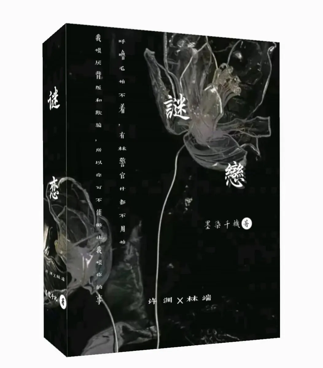 谜恋近义词