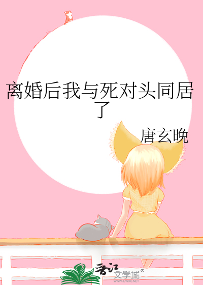 我和死对头又结婚了