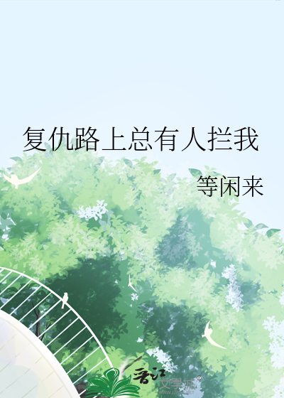 复仇中路人的到来存在的心理状态是
