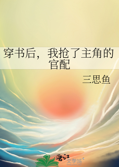 穿书后我抢了男主的全部身家全文免费阅读