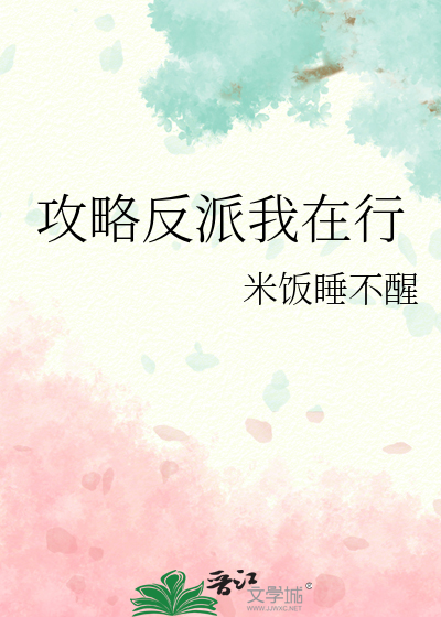 攻略反派后我翻车了免费阅读