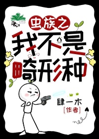 虫族之我不是畸形种免费