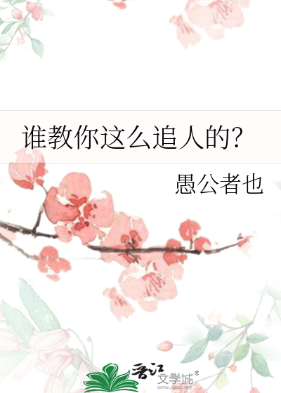 你知道怎么追人吗