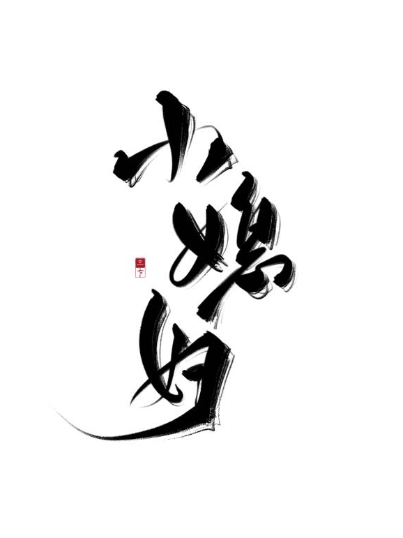 娶了个小媳妇