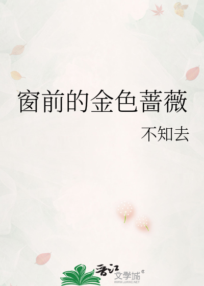 窗前的玫瑰是什么歌