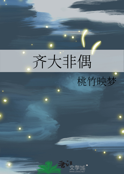 齐大非偶造句