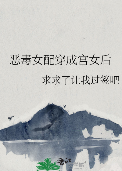穿成恶毒女配后h文