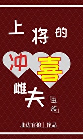 上将的农妻全文免费阅读