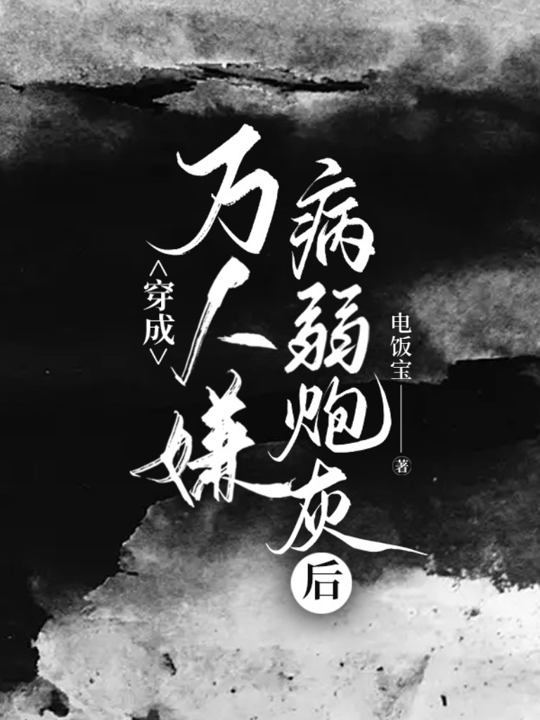 穿成万人嫌的炮灰 小说