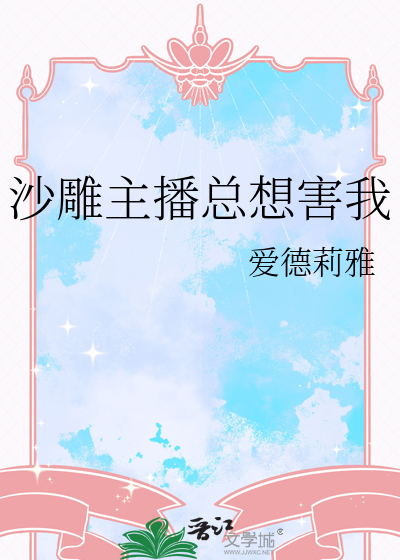 主角是沙雕主播的小说