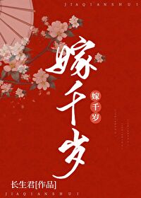 嫁千岁明兰若免费阅读