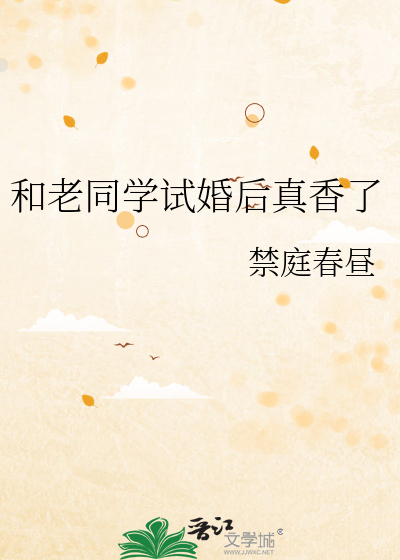 和老同学恋爱到底好不好?