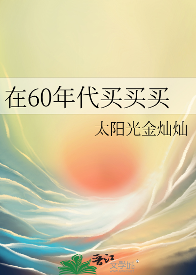 60年代一块钱可以买什么