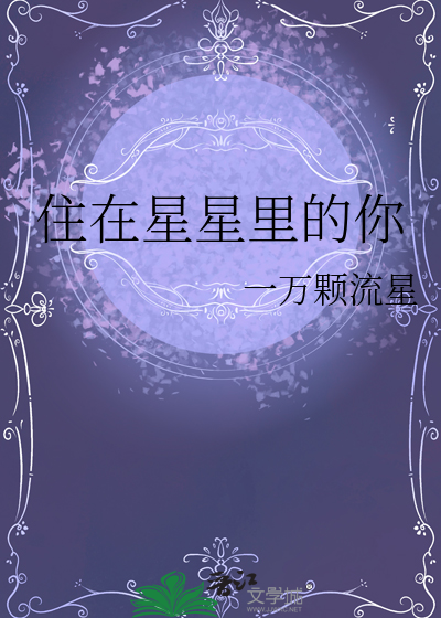 星星住在对岸