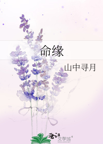 命缘是什么意思