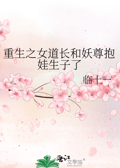 重生之妖道再临全文阅读