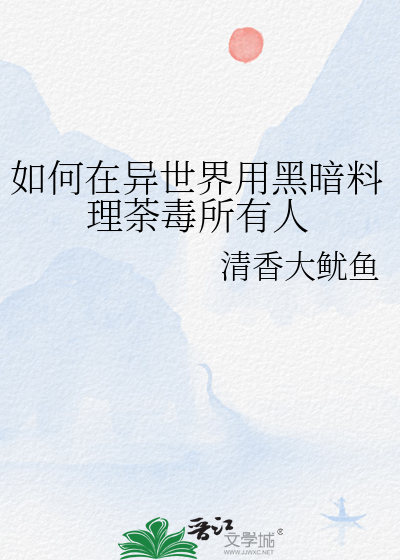 如何在异世界用黑暗料理荼毒所有人物