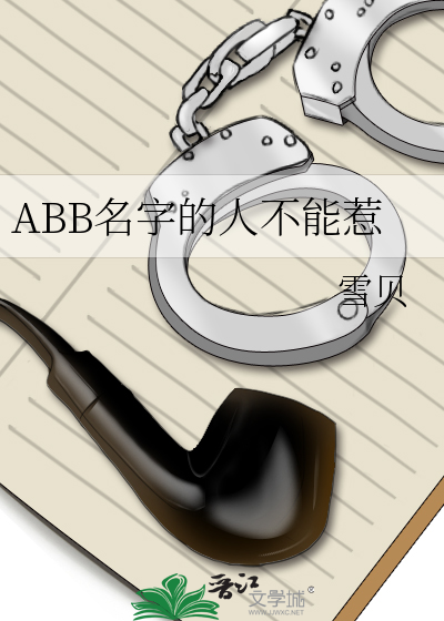 abb的名字好吗