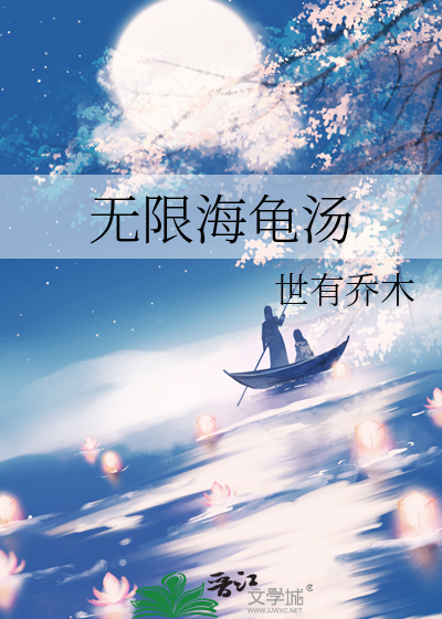 超级无敌恐怖的海龟汤
