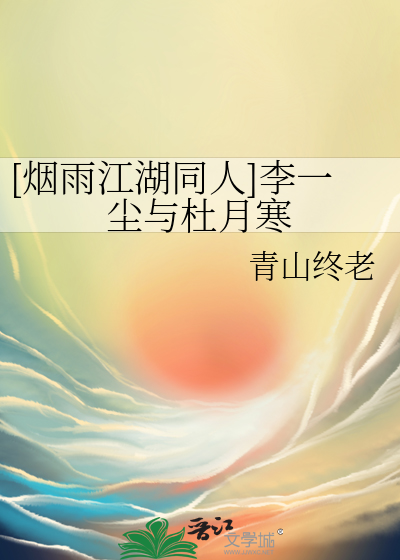 烟雨江湖李一尘能喝几次酒