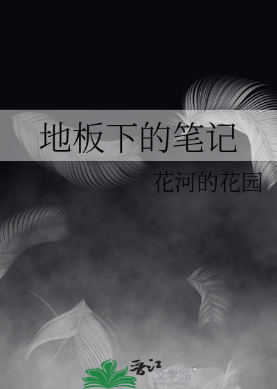 地板下的小人小说百度云