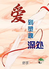 爱到灵魂深处的意思