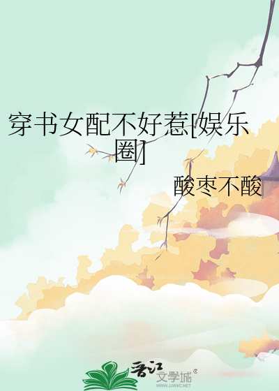 穿书之女配不好当 小说