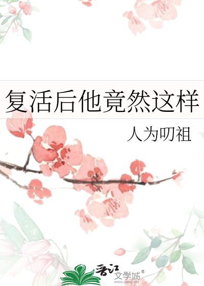 复活了txt