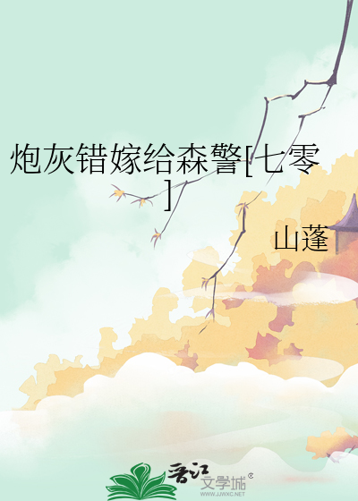 炮灰嫁给谢先生