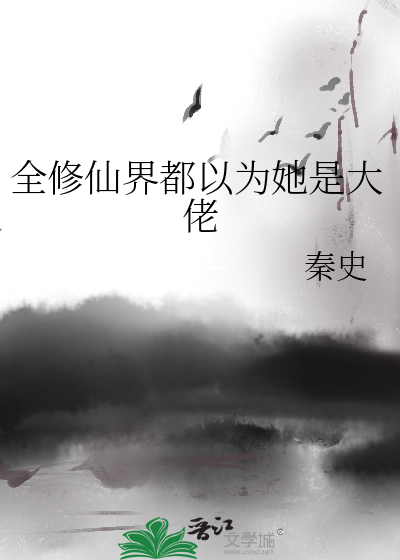 全修仙界都以为我有苦衷
