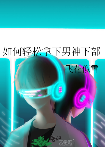 如何轻松拿下男神下部漫画