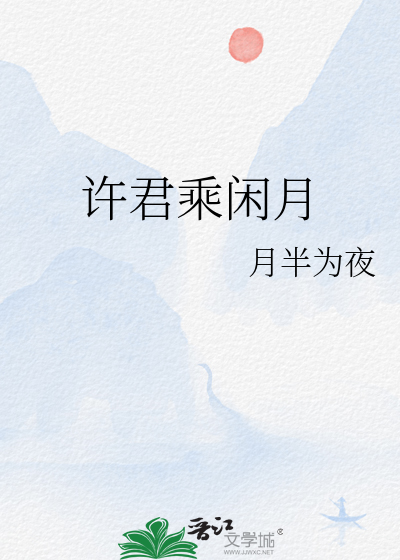 许君乘闲月的意思是什么