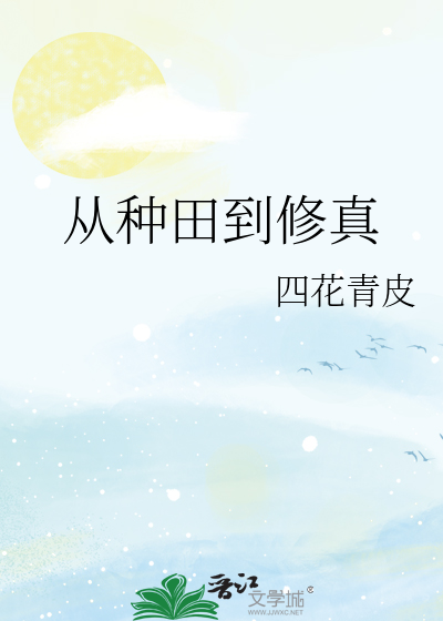 农民修真种田