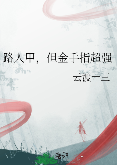 路人甲也有金手指