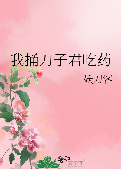 捅了我一刀