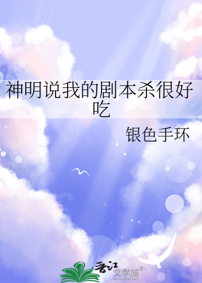 神明说我渣了他小说