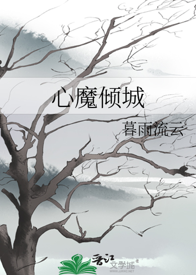 心魔免费阅读